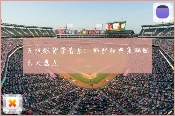五佳球背景音乐:那些经典集锦配乐大盘点