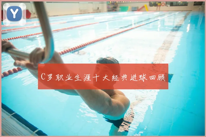 C罗职业生涯十大经典进球回顾