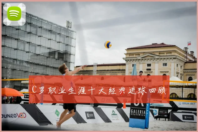 C罗职业生涯十大经典进球回顾