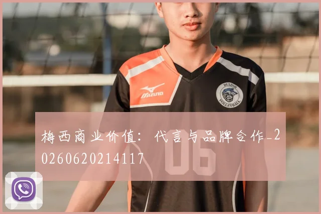 梅西商业价值：代言与品牌合作_20260620214117