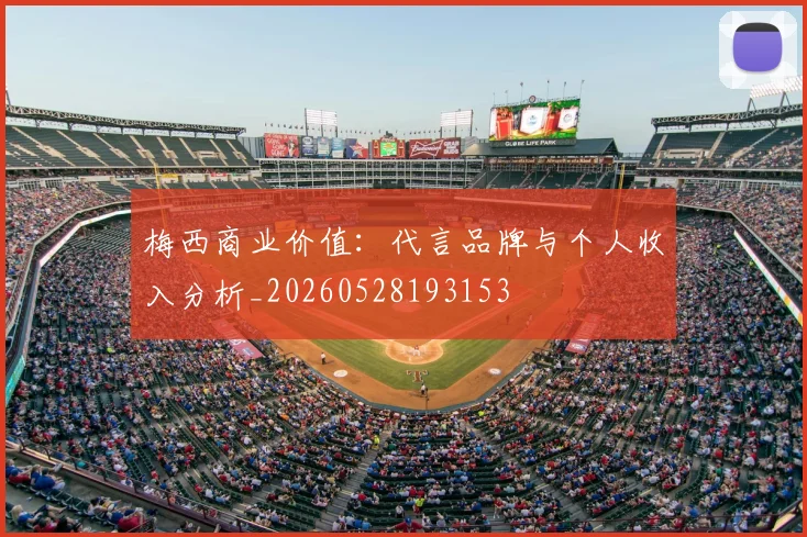 梅西商业价值：代言品牌与个人收入分析_20260528193153