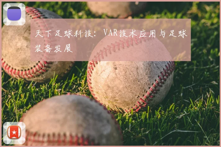 天下足球科技：VAR技术应用与足球装备发展