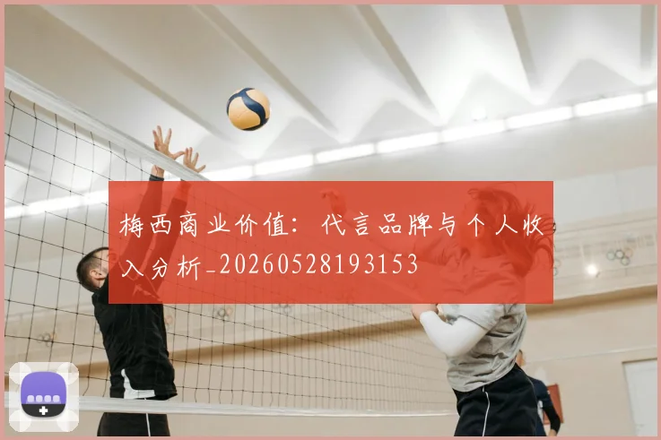 梅西商业价值：代言品牌与个人收入分析_20260528193153