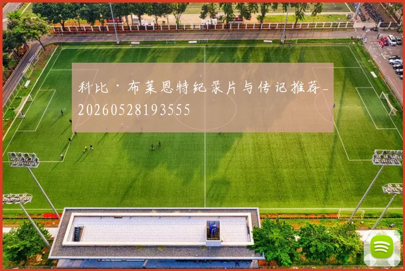 科比·布莱恩特纪录片与传记推荐_20260528193555