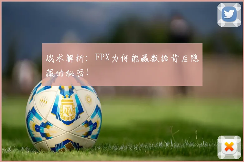 战术解析：FPX为何能赢数据背后隐藏的秘密！
