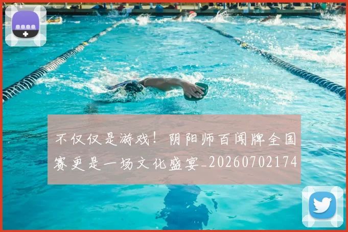 不仅仅是游戏！阴阳师百闻牌全国赛更是一场文化盛宴_20260702174325
