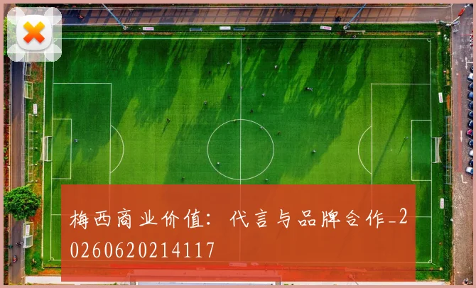 梅西商业价值：代言与品牌合作_20260620214117