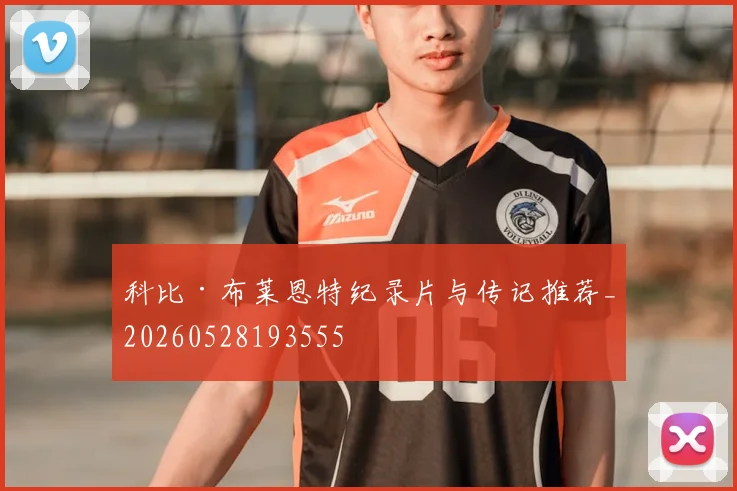 科比·布莱恩特纪录片与传记推荐_20260528193555