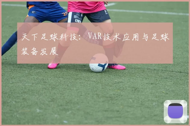 天下足球科技：VAR技术应用与足球装备发展