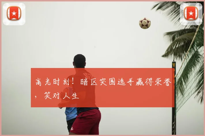 高光时刻！暗区突围选手赢得荣誉，笑对人生