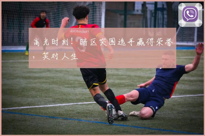 高光时刻！暗区突围选手赢得荣誉，笑对人生
