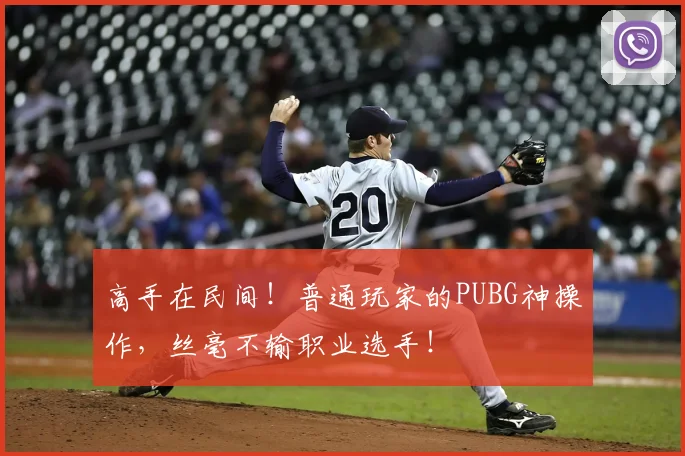 高手在民间！普通玩家的PUBG神操作，丝毫不输职业选手！
