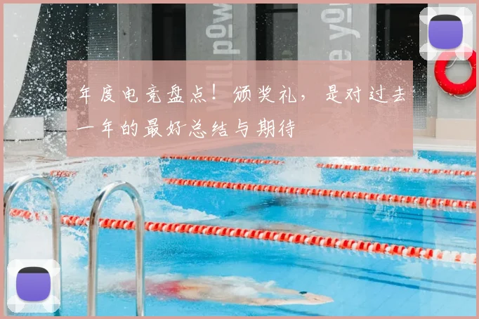 年度电竞盘点！颁奖礼，是对过去一年的最好总结与期待