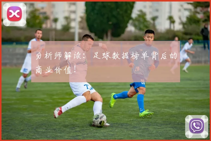 分析师解读：足球数据榜单背后的商业价值！