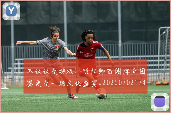 不仅仅是游戏！阴阳师百闻牌全国赛更是一场文化盛宴_20260702174325