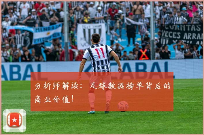分析师解读：足球数据榜单背后的商业价值！