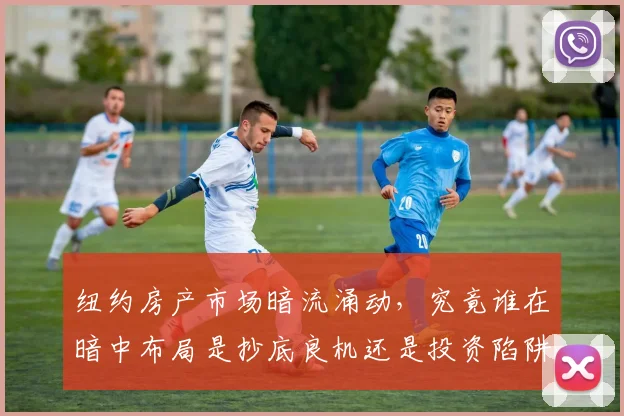 纽约房产市场暗流涌动，究竟谁在暗中布局是抄底良机还是投资陷阱