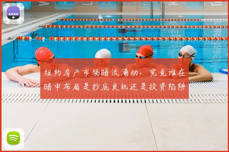 纽约房产市场暗流涌动，究竟谁在暗中布局是抄底良机还是投资陷阱