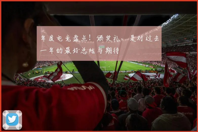 年度电竞盘点！颁奖礼，是对过去一年的最好总结与期待