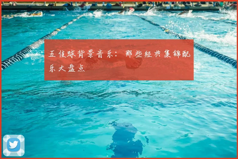 五佳球背景音乐：那些经典集锦配乐大盘点
