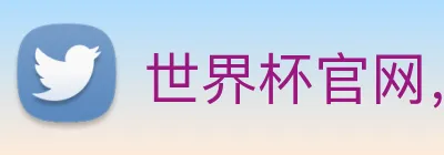 世界杯官网，在线买世界杯网站 logo